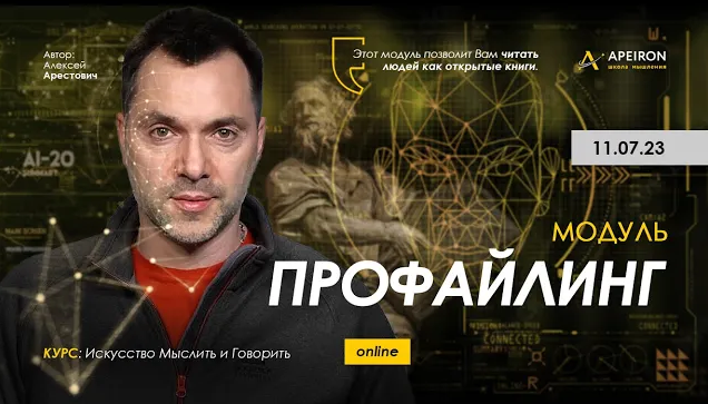 [Алексей Арестович] [Apeiron] Профайлинг. Занятие _0.png